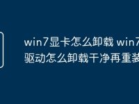 win7显卡怎么卸载 win7显卡驱动怎么卸载干净再重装-路由网