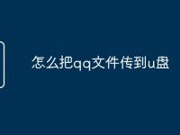 怎么把qq文件传到u盘-路由网