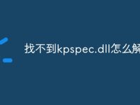 找不到kpspec.dll怎么解决-路由网