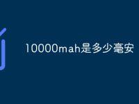 10000mah是多少毫安-路由网