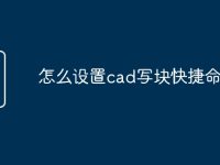 怎么设置cad写块快捷命令-路由网