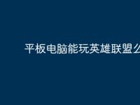 平板电脑能玩英雄联盟么-路由网