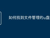 如何找到文件管理的u盘-路由网
