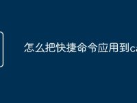 怎么把快捷命令应用到cad中-路由网