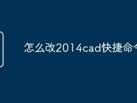 怎么改2014cad快捷命令-路由网