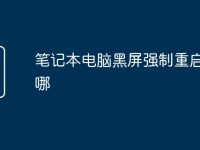 笔记本电脑黑屏强制重启键在哪-路由网