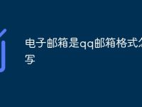 电子邮箱是qq邮箱格式怎么写-路由网