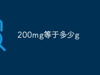 200mg等于多少g-路由网