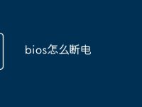 bios怎么断电-路由网