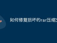 如何修复损坏的rar压缩文件-路由网