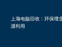 上海电脑回收：环保理念与资源利用-路由网