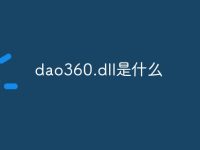 dao360.dll是什么-路由网