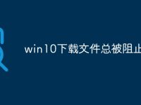 win10下载文件总被阻止-路由网