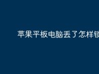 苹果平板电脑丢了怎样锁死?-路由网