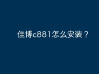 佳博c881怎么安装?-路由网