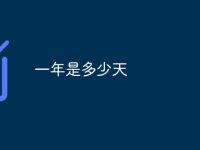 一年是多少天-路由网