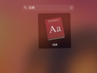 苹果Mac系统怎么添加词典?-路由网