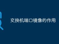 交换机端口镜像的作用-路由网