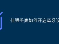 佳明手表如何开启蓝牙设备-路由网