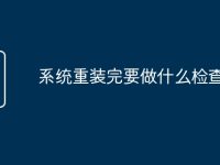 系统重装完要做什么检查-路由网
