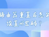 路由器重置后怎么设置wifi密码？-路由网