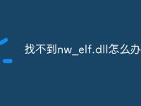 找不到nw_elf.dll怎么办-路由网