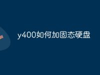 y400如何加固态硬盘-路由网