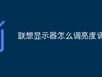 联想显示器怎么调亮度调节-路由网