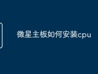 微星主板如何安装cpu-路由网