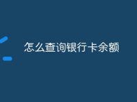 怎么查询银行卡余额-路由网