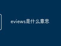 eviews是什么意思-路由网