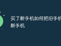 买了新手机如何把旧手机导入新手机-路由网