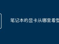 笔记本的显卡从哪里看型号-路由网