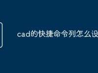 cad的快捷命令列怎么设定-路由网