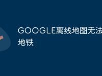 GOOGLE离线地图无法使用地铁-路由网