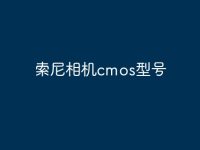 索尼相机cmos型号-路由网