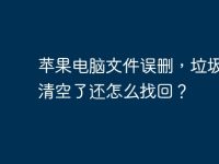 苹果电脑文件误删,垃圾桶也清空了还怎么找回?-路由网