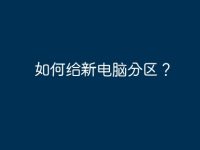 如何给新电脑分区?-路由网