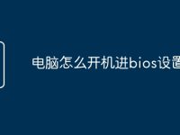 电脑怎么开机进bios设置-路由网