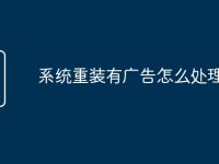 系统重装有广告怎么处理-路由网