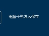 电脑卡死怎么保存-路由网