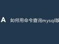 如何用命令查询mysql版本号-路由网