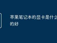 苹果笔记本的显卡是什么品牌的好-路由网