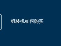 组装机如何购买-路由网