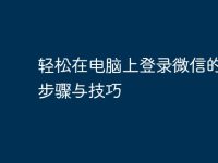 轻松在电脑上登录微信的详细步骤与技巧-路由网