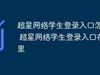 超星网络学生登录入口怎么用 超星网络学生登录入口在哪里-路由网