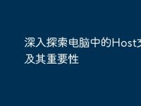 深入探索电脑中的Host文件及其重要性-路由网