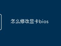 怎么修改显卡bios-路由网
