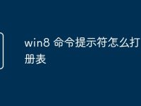 win8 命令提示符怎么打开注册表-路由网
