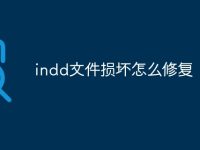 indd文件损坏怎么修复-路由网